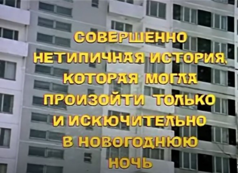 Триумф одного шедевра: почему "Ирония судьбы" не стареет с годами