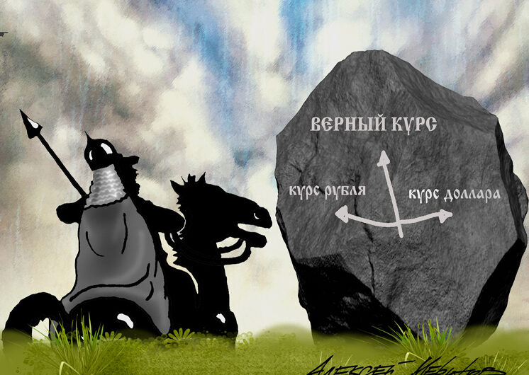 Тридцатилетнее господство доллара в российской экономике подошло к концу: кто проиграет