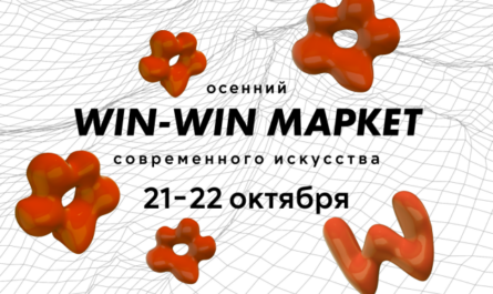 Седьмой осенний маркет современного искусства WIN-WIN: чего ожидать