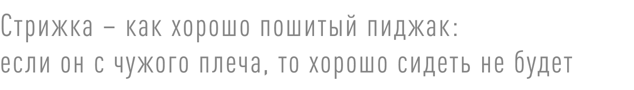Уложить можно даже самую неудачную стрижку, хорошая же лежит без укладки: Алексей Горбатюк ﻿о том, как раскрыть потенциал волос и выбрать своего мастера1