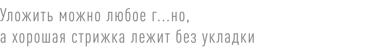 Уложить можно даже самую неудачную стрижку, хорошая же лежит без укладки: Алексей Горбатюк ﻿о том, как раскрыть потенциал волос и выбрать своего мастера3