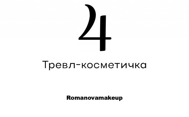 Бьюти-новинки недели: инновационный напиток для улучшения концентрации и косметичка в стиле русских сказок7
