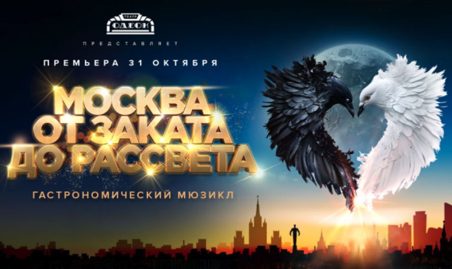 Театр «ОДЕОН» представляет новый гастрономический мюзикл