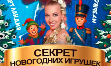 "Секрет Новогодних Игрушек": путешествие в Музыколандию