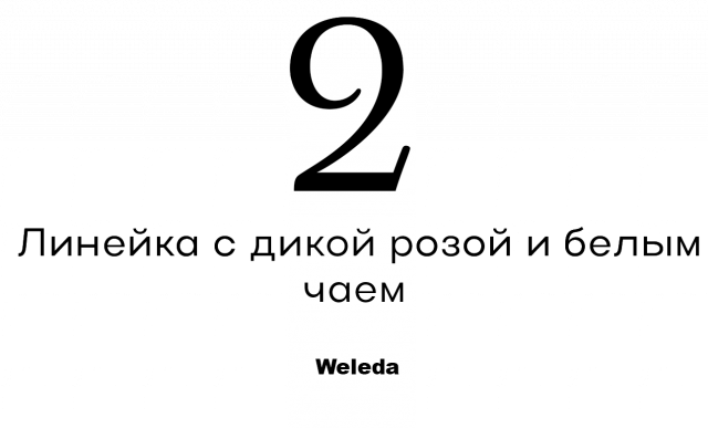Бьюти-новинки недели: линейка с дикой розой и белым чаем и спа-девичник3